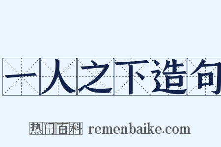 一人之下造句是什么意思的图片